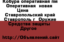 Кобура оперативная пм “Оперативная“ новая › Цена ­ 1 500 - Ставропольский край, Ставрополь г. Оружие. Средства защиты » Другое   